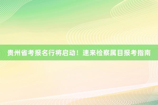 贵州省考报名行将启动！速来检察属目报考指南