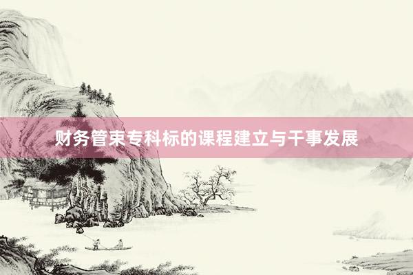 财务管束专科标的课程建立与干事发展