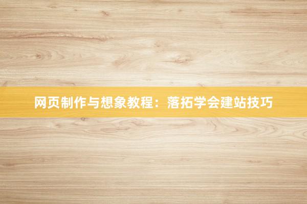 网页制作与想象教程：落拓学会建站技巧