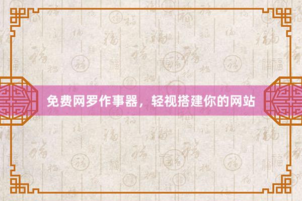 免费网罗作事器，轻视搭建你的网站