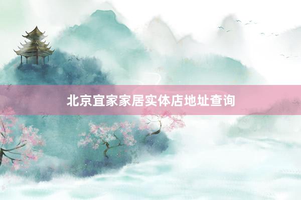 北京宜家家居实体店地址查询