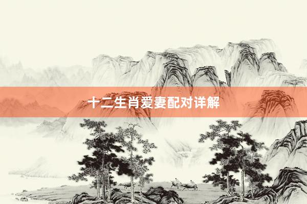 十二生肖爱妻配对详解