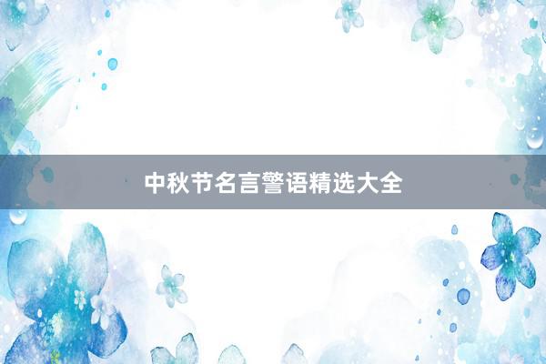 中秋节名言警语精选大全