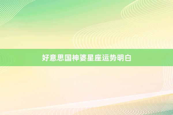 好意思国神婆星座运势明白