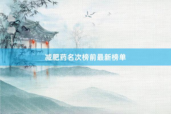 减肥药名次榜前最新榜单