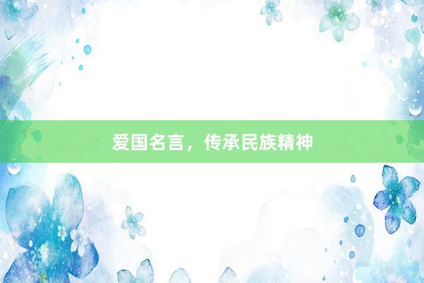 爱国名言，传承民族精神