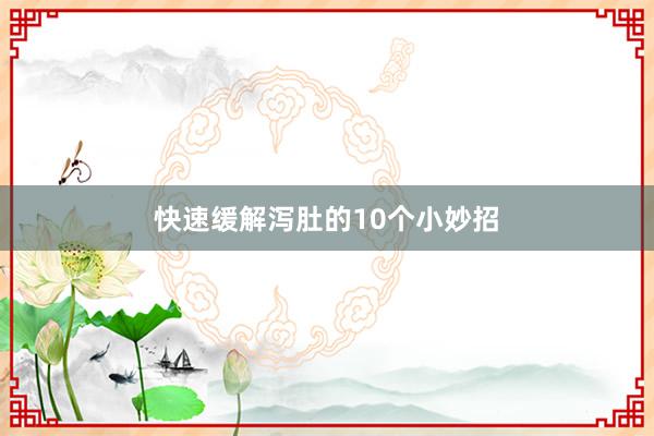 快速缓解泻肚的10个小妙招