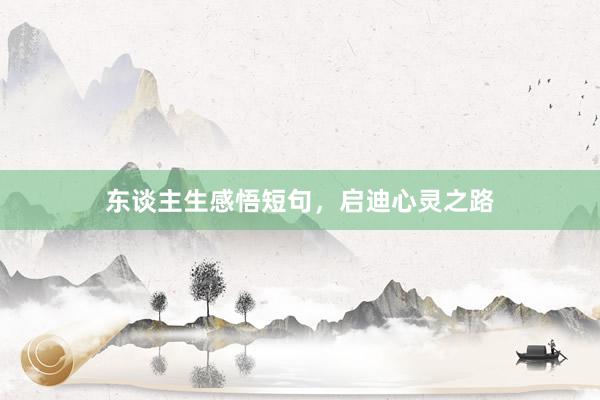东谈主生感悟短句，启迪心灵之路
