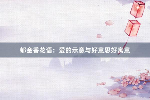 郁金香花语：爱的示意与好意思好寓意