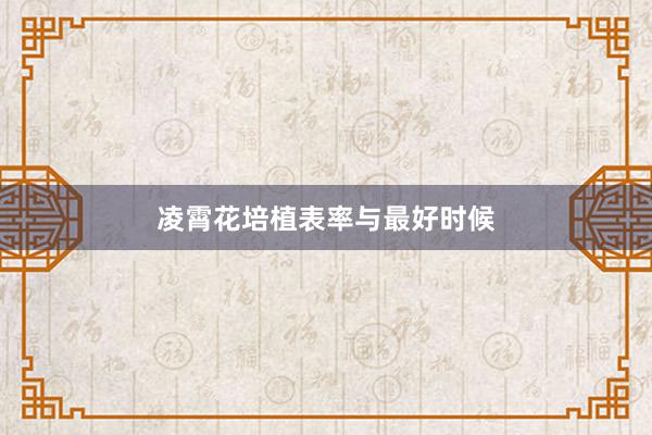 凌霄花培植表率与最好时候