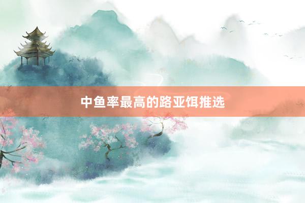 中鱼率最高的路亚饵推选