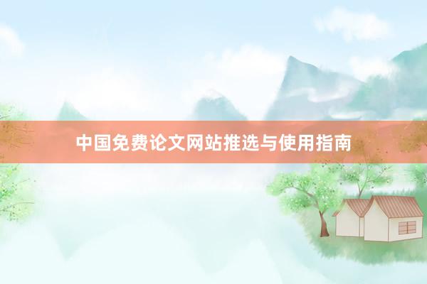 中国免费论文网站推选与使用指南