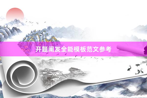 开题阐发全能模板范文参考