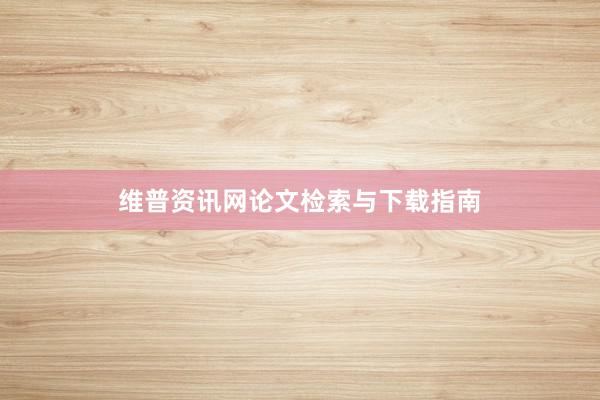 维普资讯网论文检索与下载指南