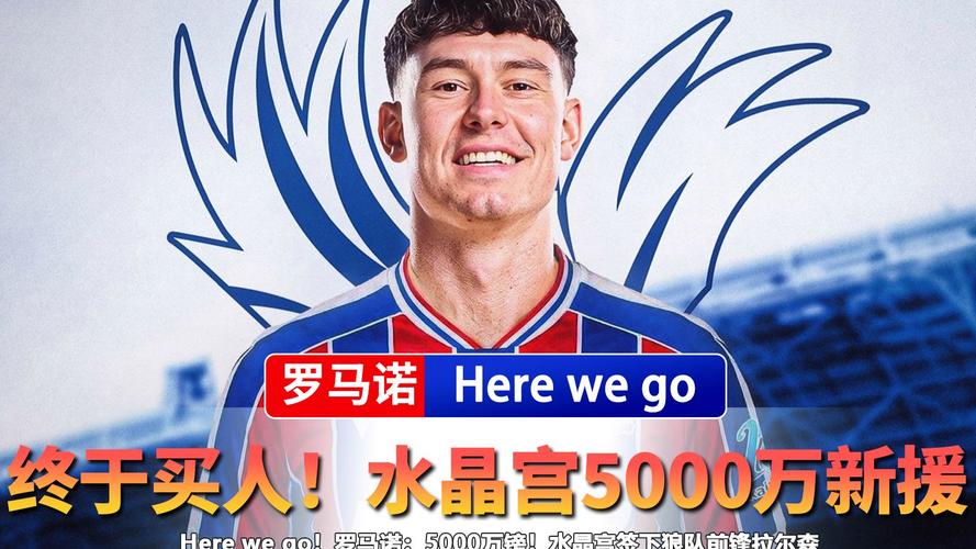 DO：水晶宫接近5000万签下狼队前锋拉尔森；随后或卖马特塔插图