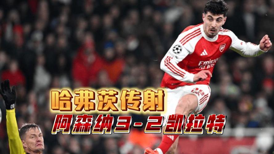 传射建功，哈弗茨当选阿森纳3-2凯拉特全场最佳球员插图