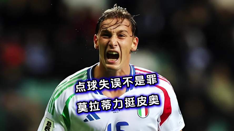 莫拉蒂：皮奥很有勇气，但意大利让他罚首个点球是个错误